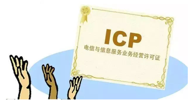 水富ICP许可证